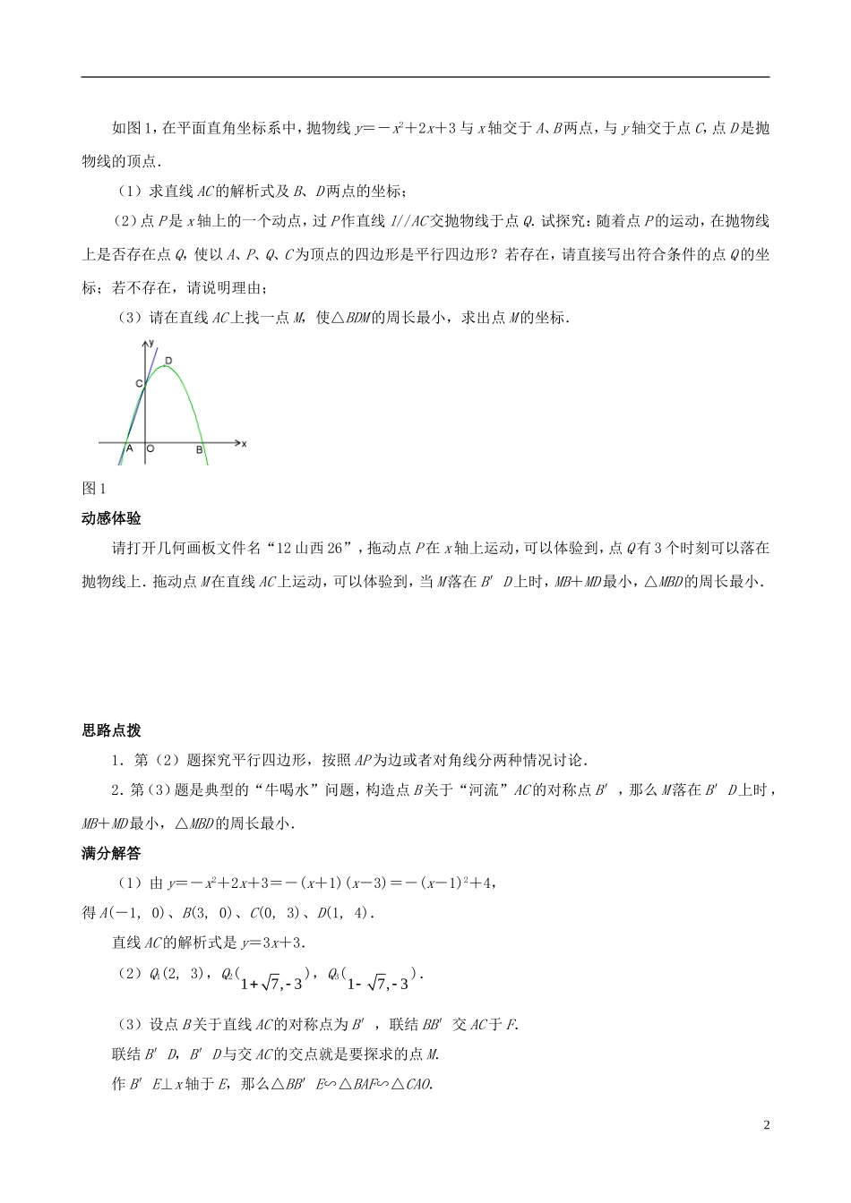 （挑战2013）中考数学 压轴题第六版精选 1.8 因动点产生的线段和差问题_第2页