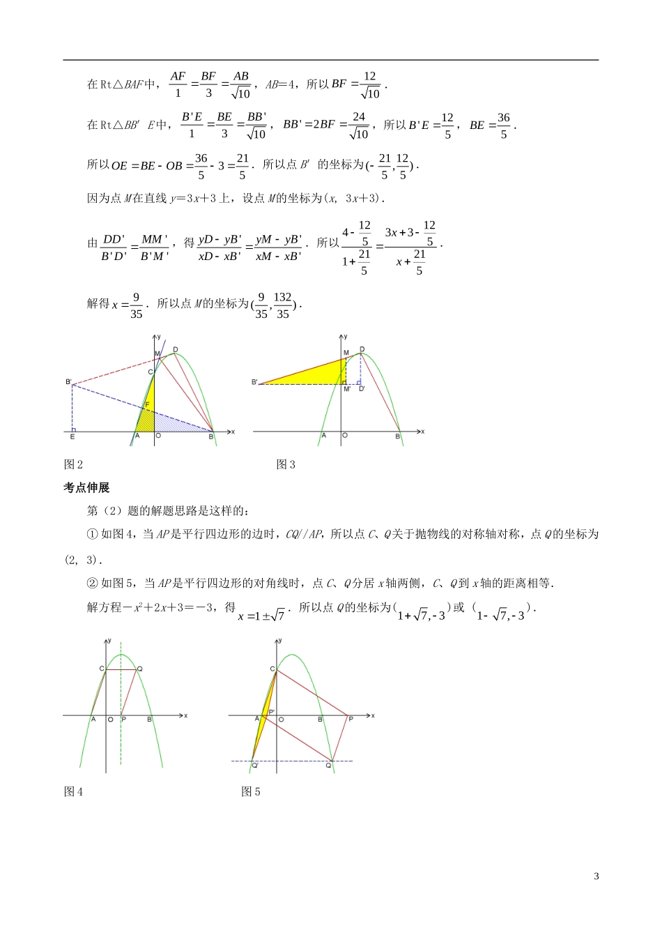 （挑战2013）中考数学 压轴题第六版精选 1.8 因动点产生的线段和差问题_第3页