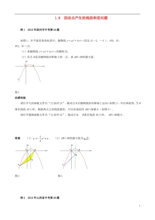 （挑战2013）中考数学 压轴题第六版精选 1.8 因动点产生的线段和差问题