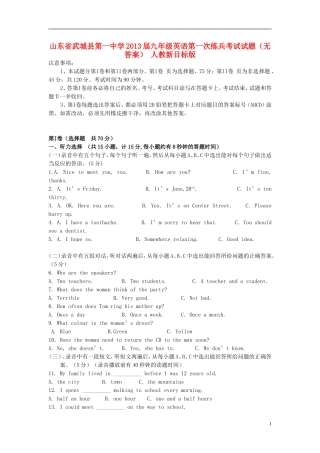山东省武城县2013届九年级英语第一次练兵考试试题（无答案） 人教新目标版