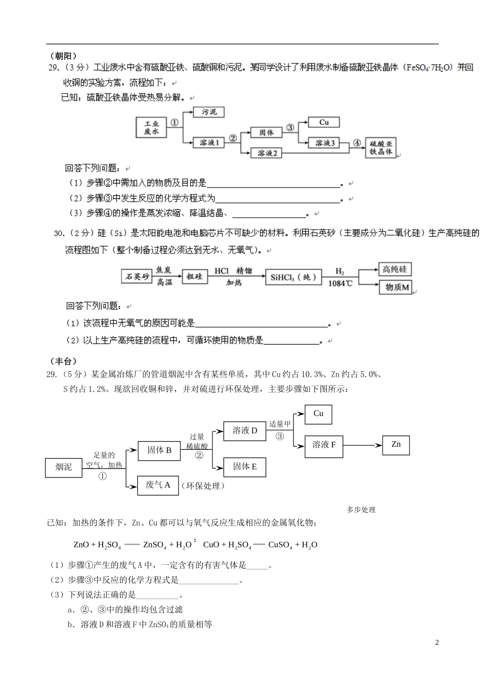 北京市2015年中考化学一模汇编生产实际分析无答案_第2页