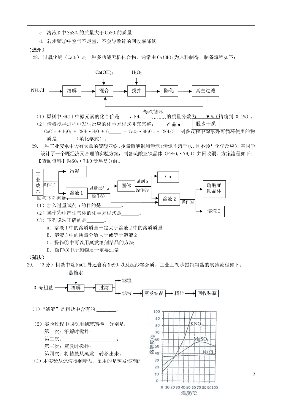 北京市2015年中考化学一模汇编生产实际分析无答案_第3页