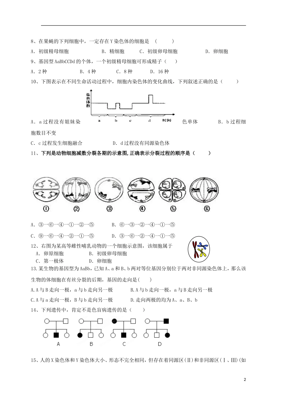 安徽省临泉县第一中学2015_2016学年高二生物上学期9月月考试题_第2页