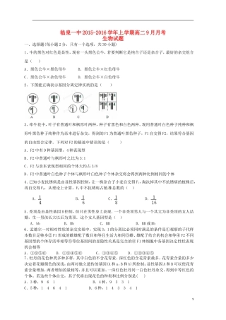 安徽省临泉县第一中学2015_2016学年高二生物上学期9月月考试题