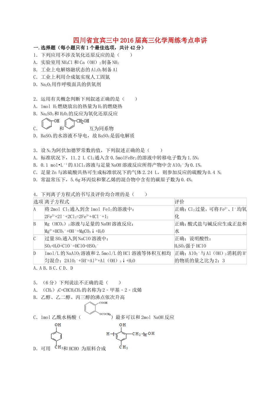 四川省宜宾三中2016届高考化学考点串讲周练_第1页