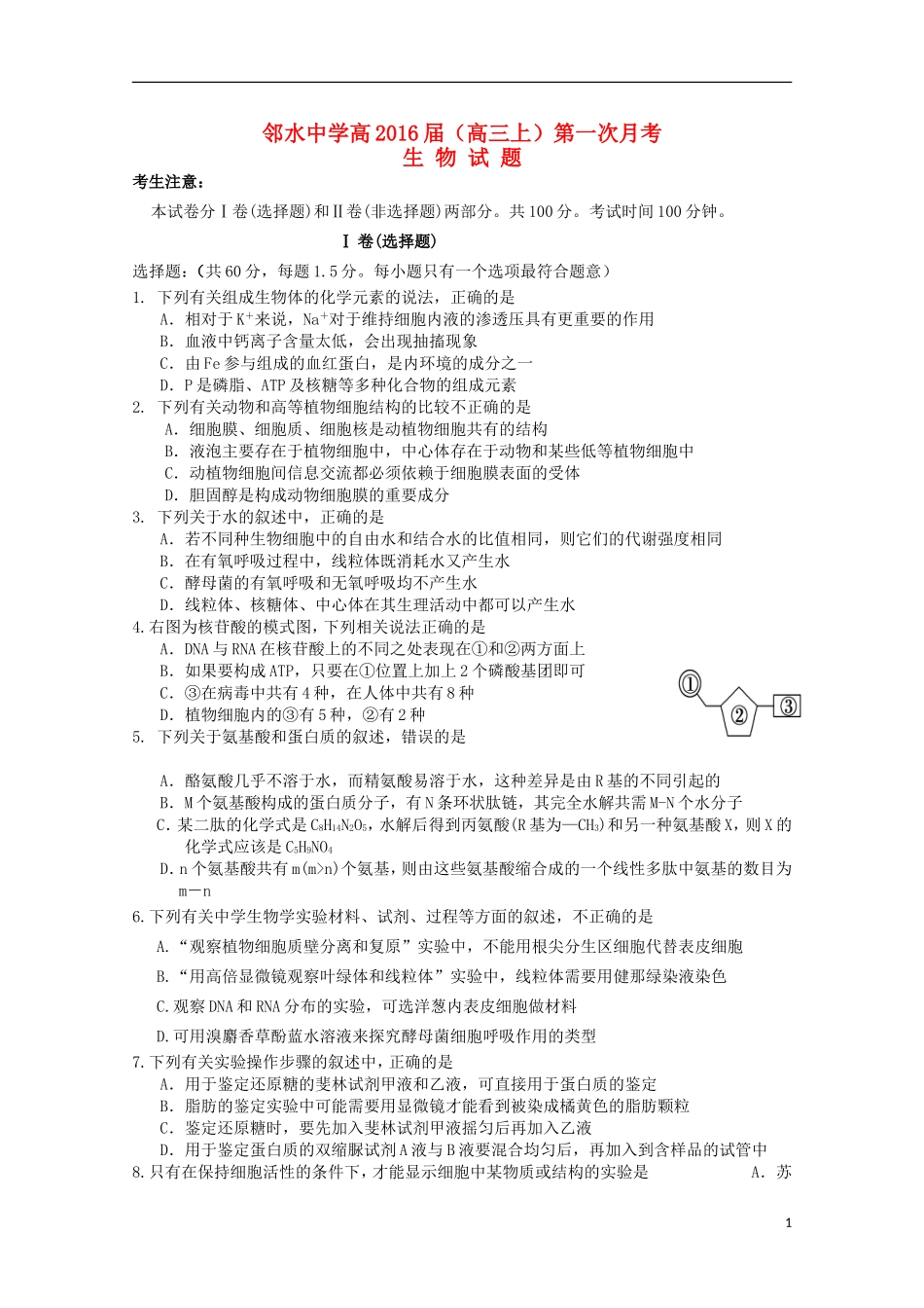 四川省邻水中学2016届高三生物上学期第一次月考试题无答案_第1页
