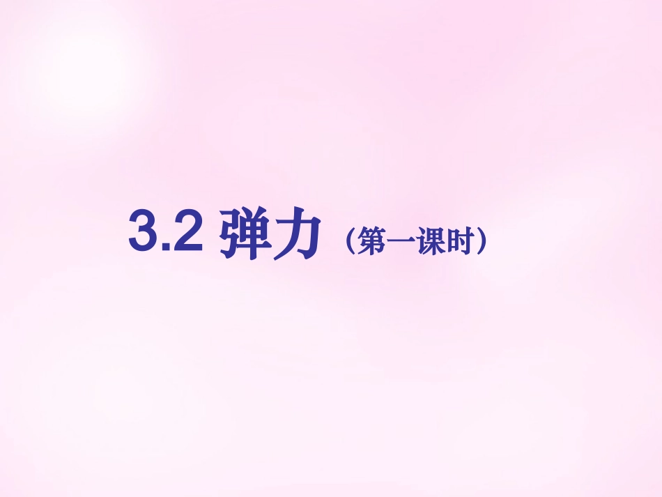 江西省永丰中学高中物理3.2弹力课件新人教版必修1_第1页