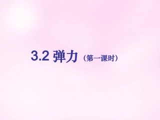江西省永丰中学高中物理3.2弹力课件新人教版必修1