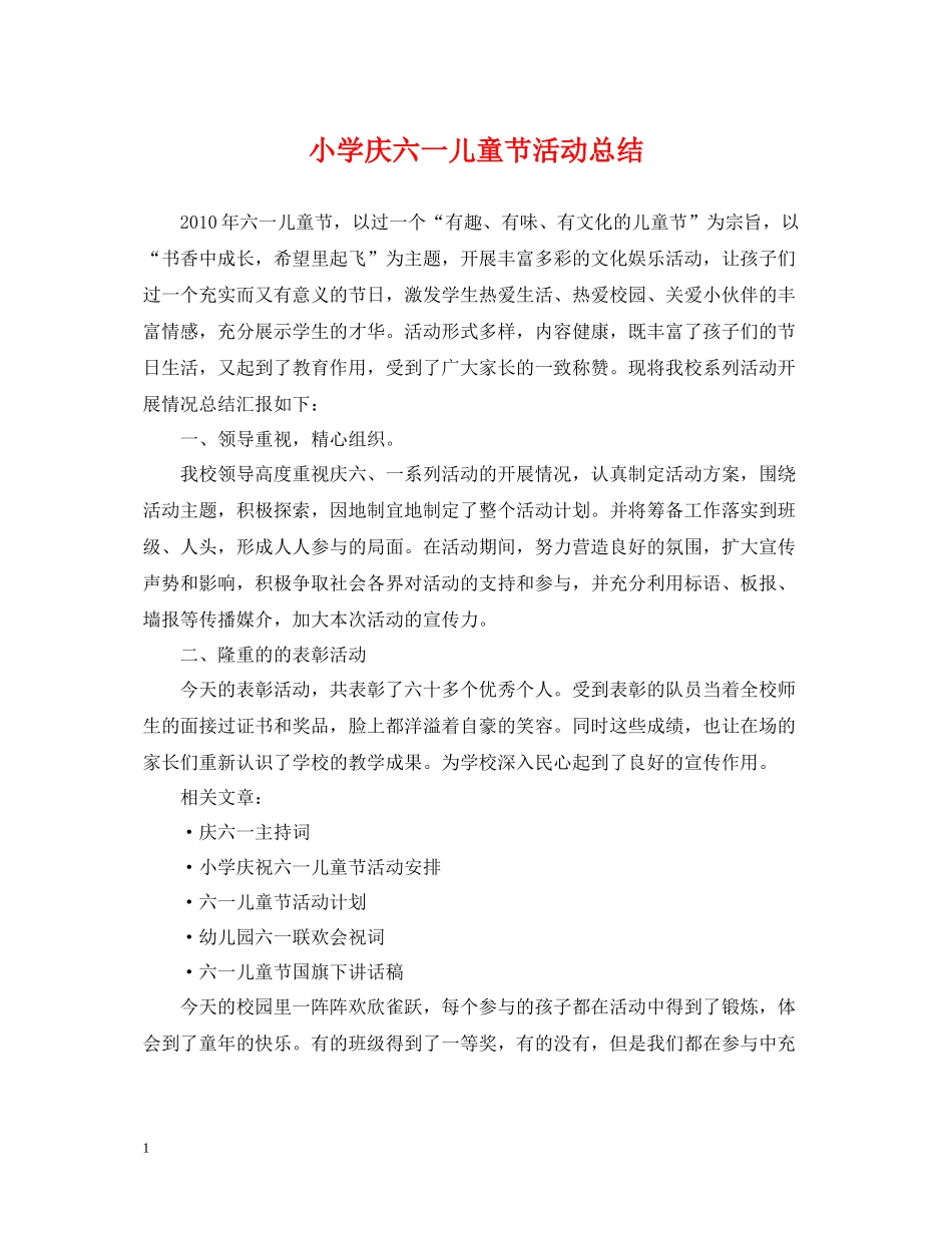小学庆六一儿童节活动总结_第1页