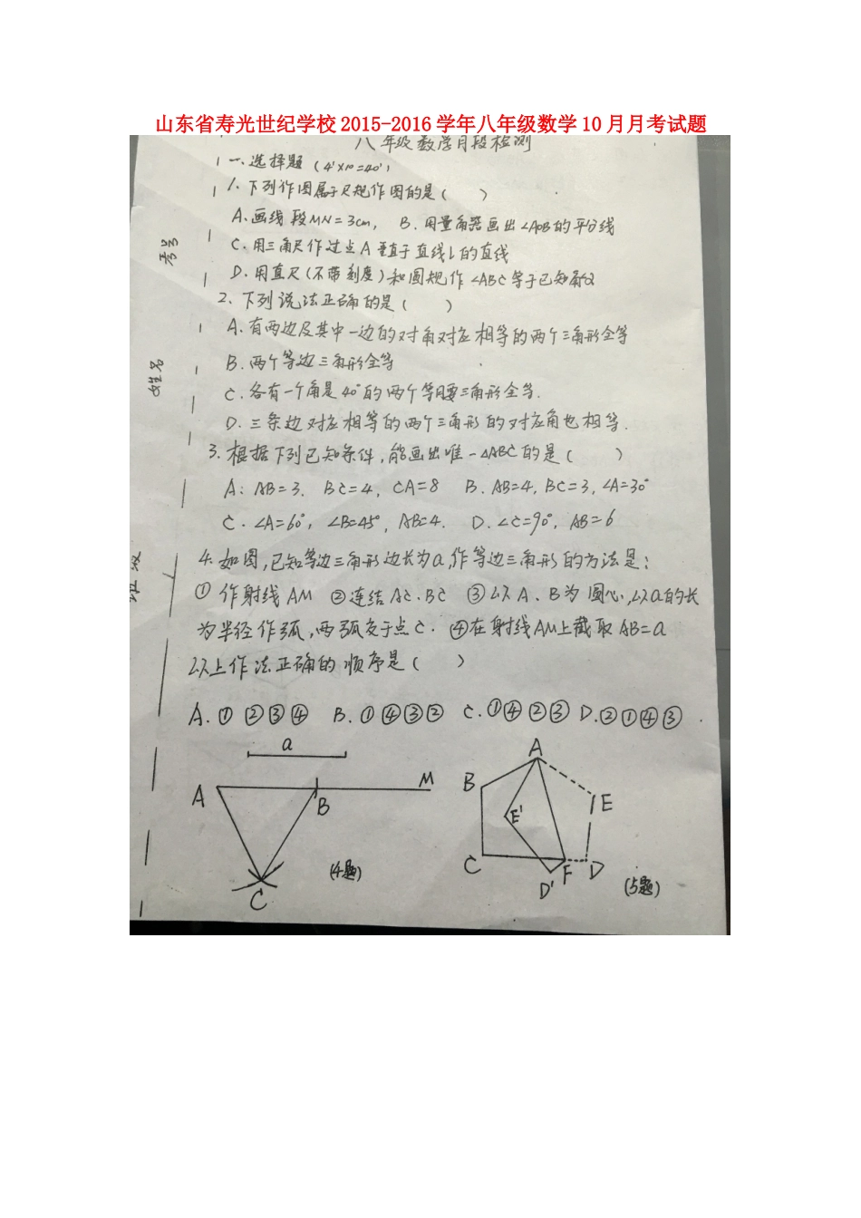 山东省寿光世纪学校2015_2016学年八年级数学10月月考试题扫描版华东师大版_第1页