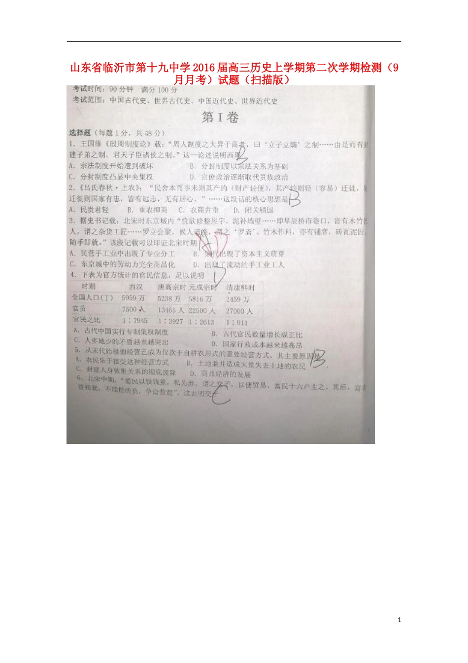 山东省临沂市第十九中学2016届高三历史上学期第二次学期检测9月月考试题扫描版_第1页