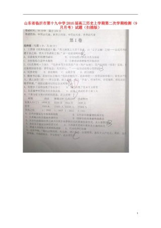 山东省临沂市第十九中学2016届高三历史上学期第二次学期检测9月月考试题扫描版
