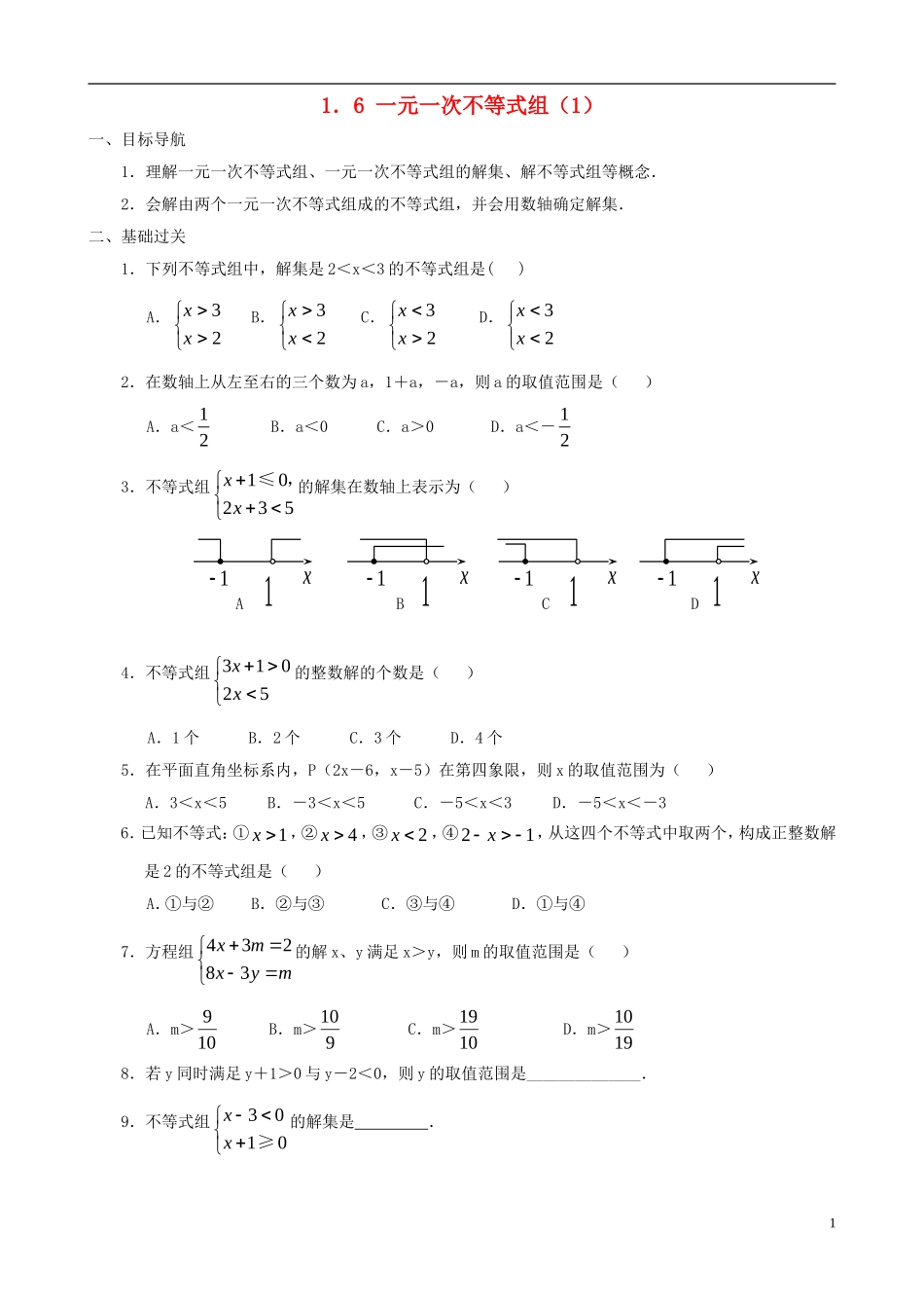 八年级数学下册 1.6  一元一次不等式组同步练习集（1） 北师大版_第1页