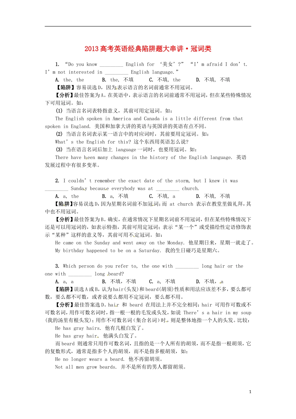 2013高考英语 经典陷阱题大串讲 冠词类_第1页
