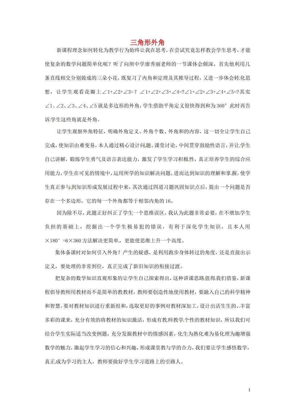 2015秋八年级数学上册11.2.2三角形外角教学反思新版新人教版_第1页