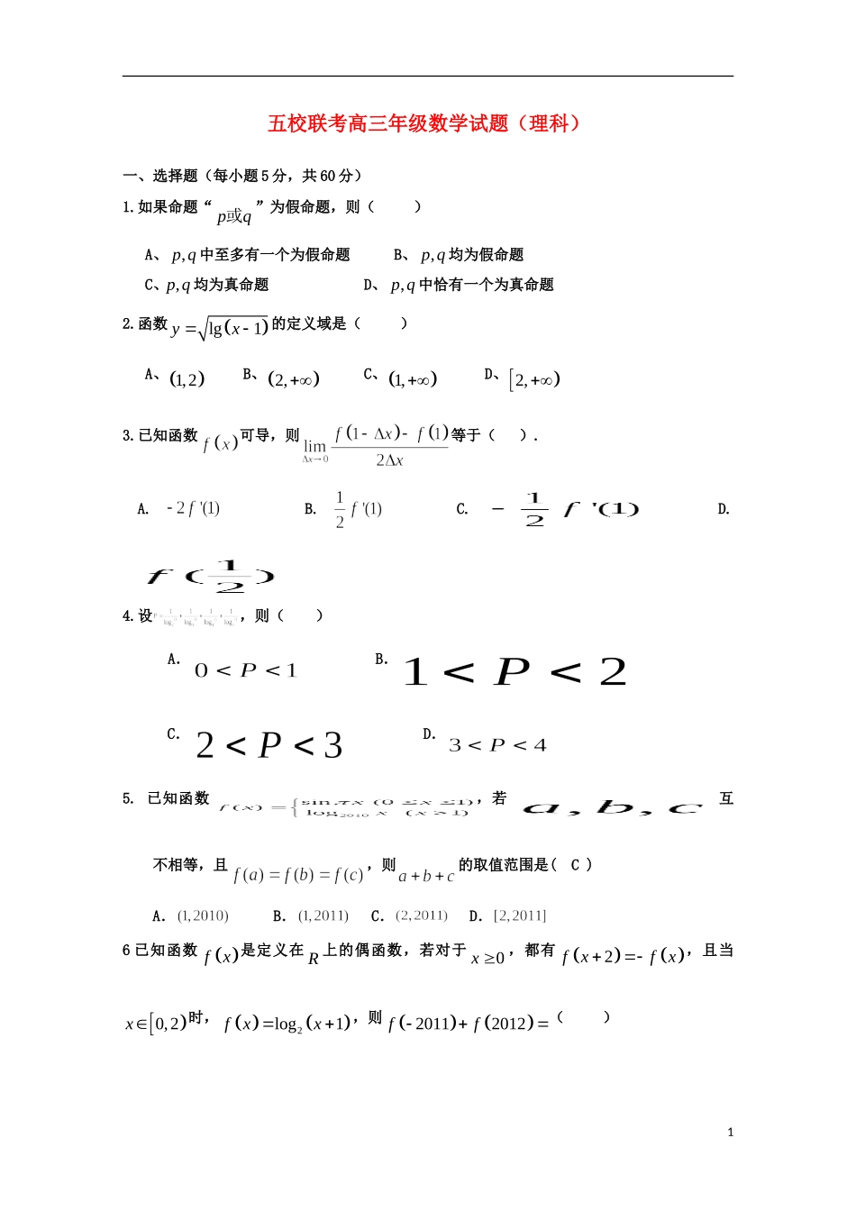 河南省南阳市部分示范高中五校2015届高三数学上学期第一次联考试题理_第1页