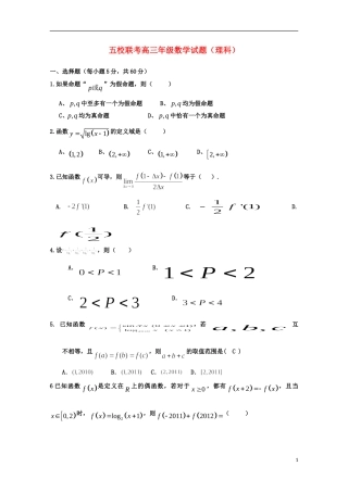 河南省南阳市部分示范高中五校2015届高三数学上学期第一次联考试题理