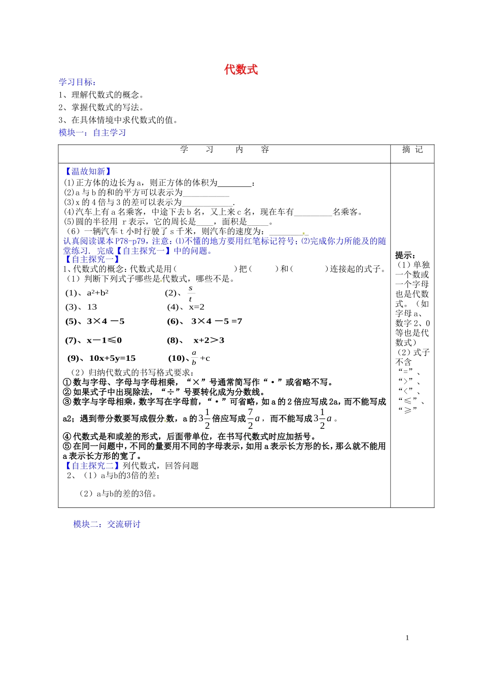 广东省河源中国教育学会中英文实验学校2015_2016学年七年级数学上册第3章第2节代数式讲学稿1无答案新版北师大版_第1页