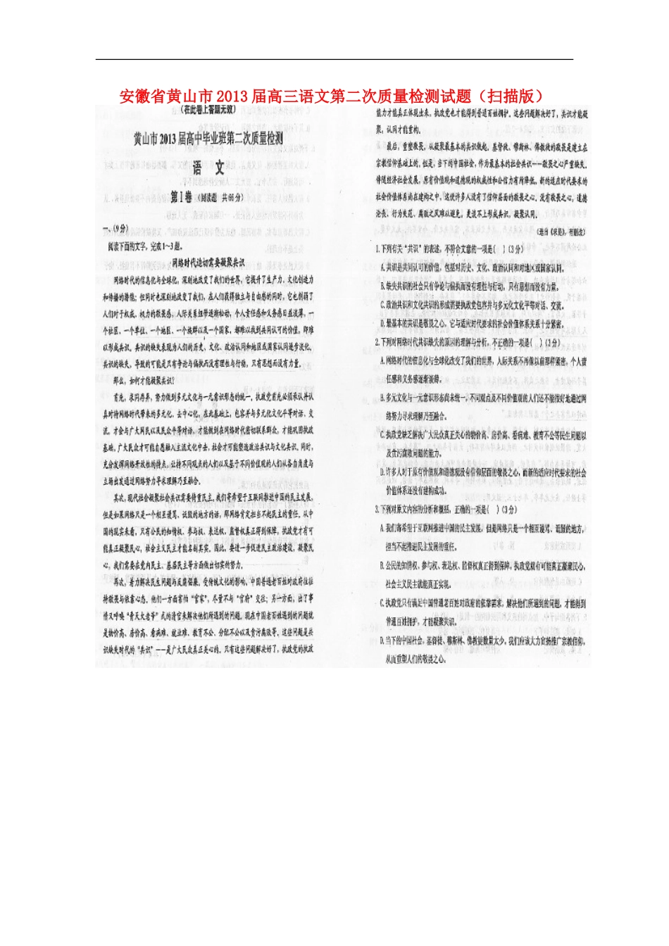 安徽省黄山市2013届高三语文第二次质量检测试题（扫描版）_第1页