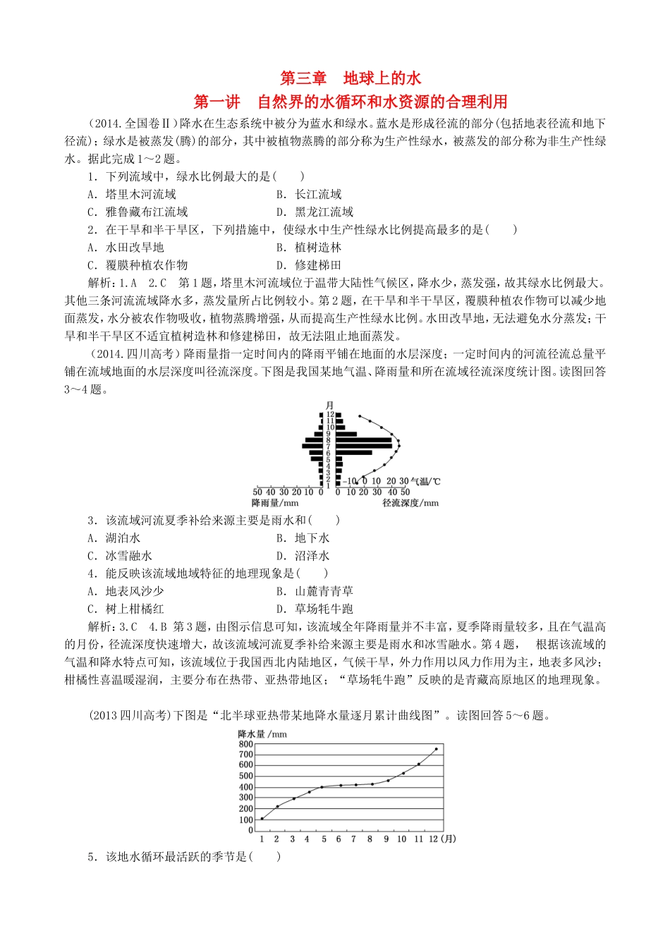 2016高考地理第一轮总复习真题备选题库第三章地球上的水_第1页