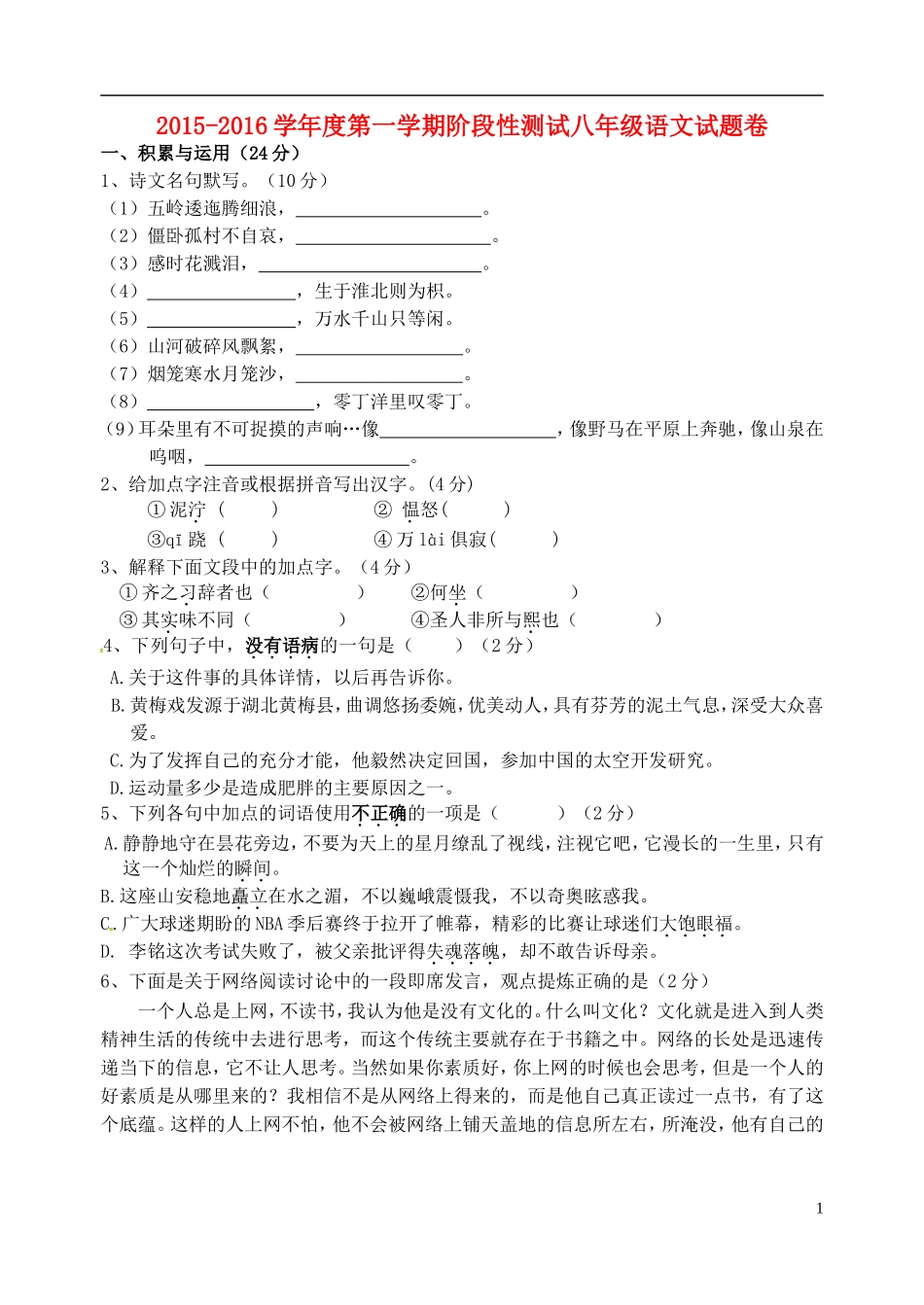 江苏省宜兴市丁蜀学区六校联考2015_2016学年八年级语文上学期第一次月考试题苏教版_第1页