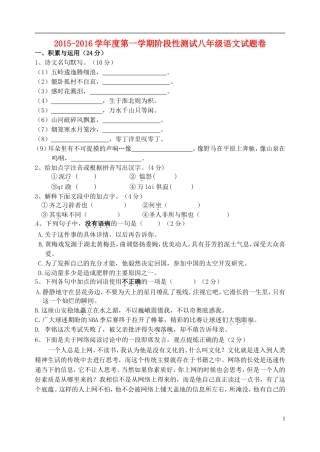 江苏省宜兴市丁蜀学区六校联考2015_2016学年八年级语文上学期第一次月考试题苏教版