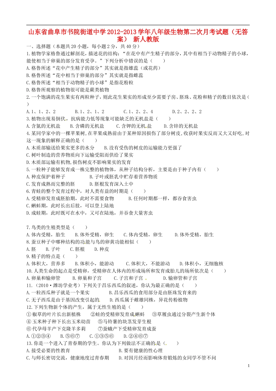 山东省曲阜市2012-2013学年八年级生物第二次月考试题（无答案） 新人教版_第1页