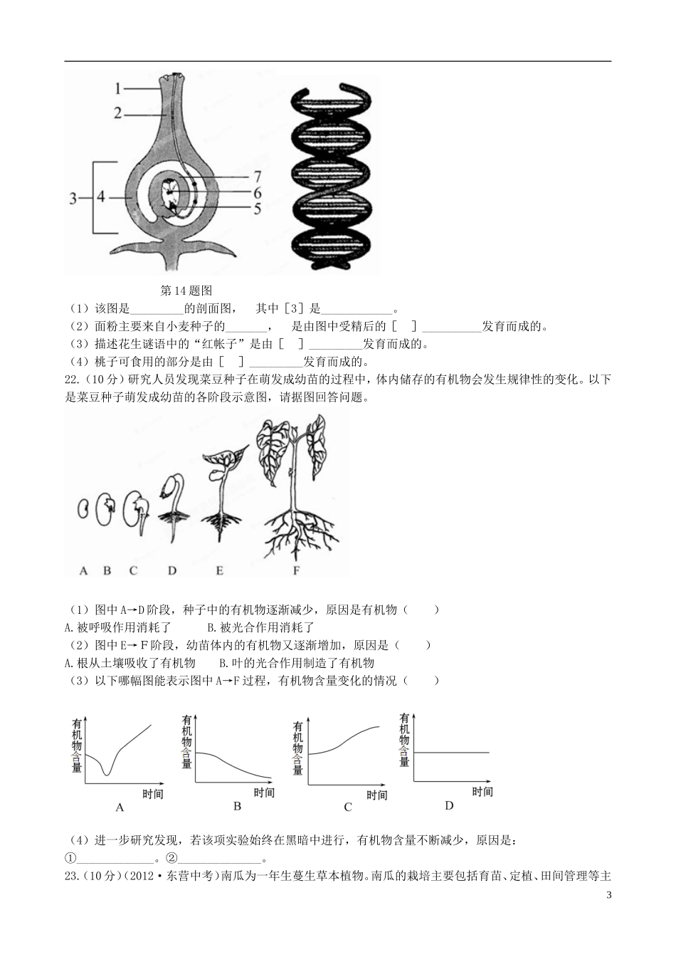 山东省曲阜市2012-2013学年八年级生物第二次月考试题（无答案） 新人教版_第3页