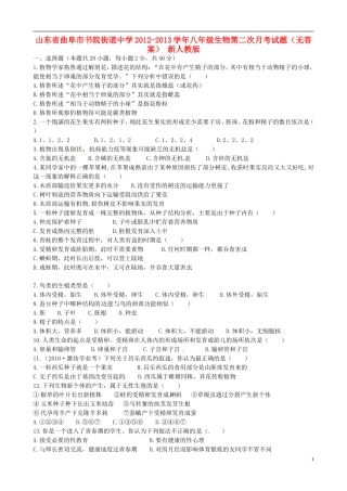 山东省曲阜市2012-2013学年八年级生物第二次月考试题（无答案） 新人教版