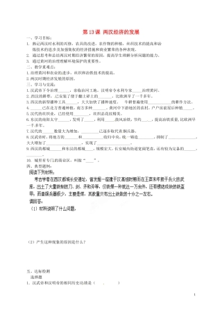 2015年秋七年级历史上册第13课两汉经济的发展导学案3无答案新人教版
