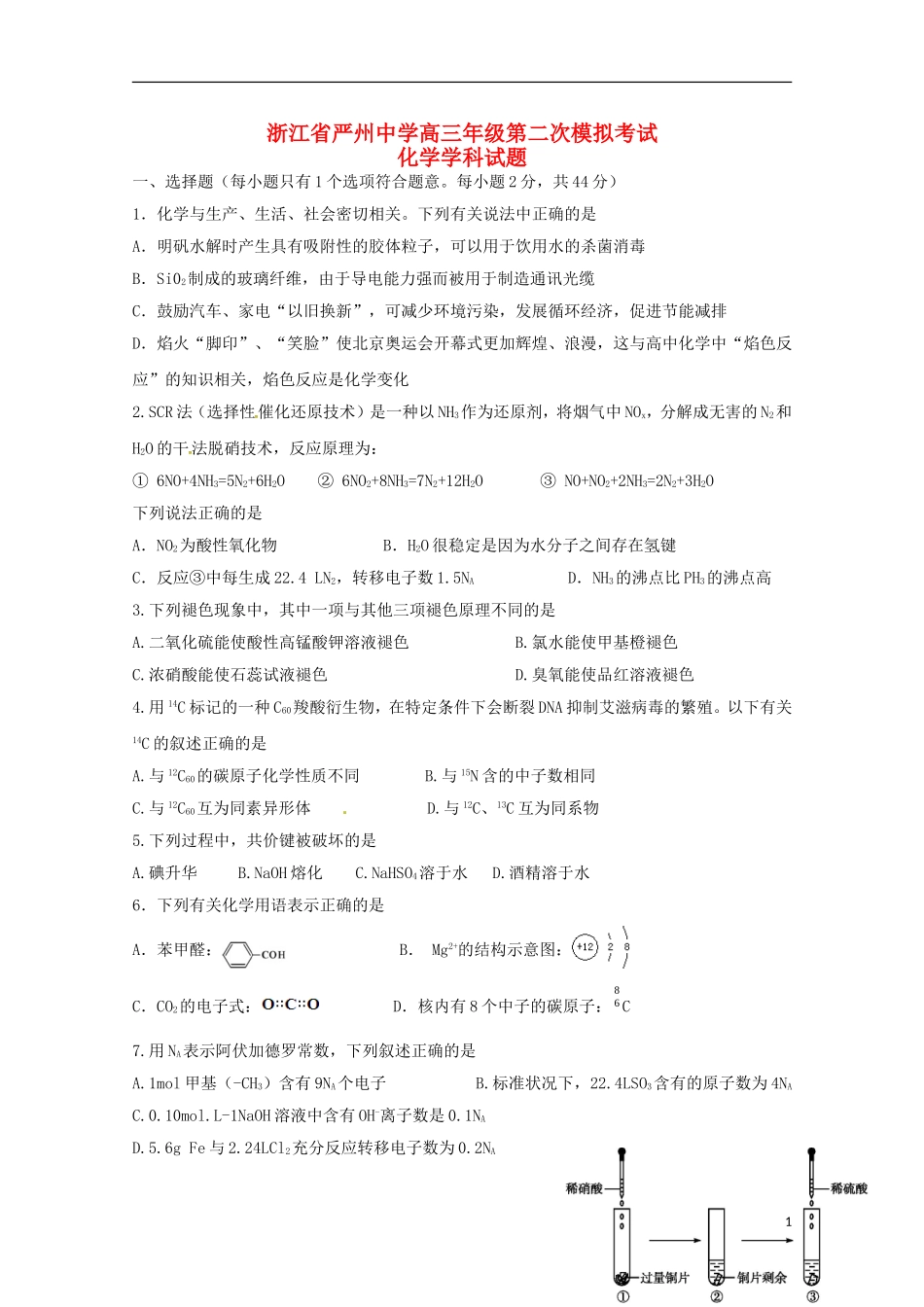 浙江省严州中学新安江校区2016届高三化学上学期第二次模拟考试试题_第1页
