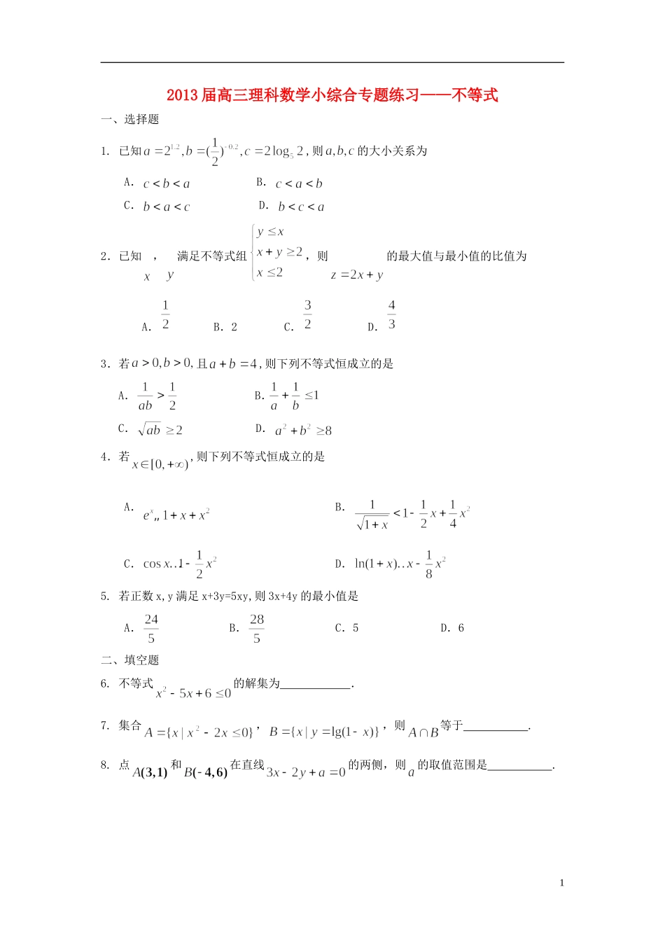 广东省东莞市2013届高三数学 小综合专题练习 不等式 理 新人教版_第1页
