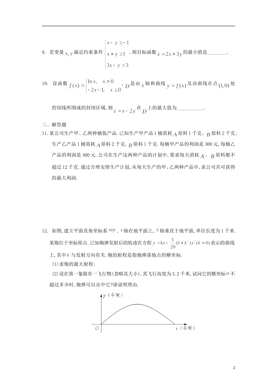 广东省东莞市2013届高三数学 小综合专题练习 不等式 理 新人教版_第2页