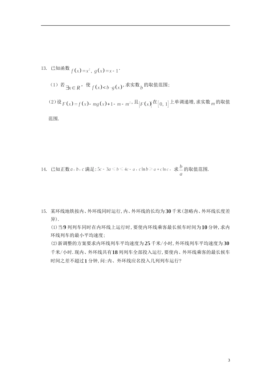 广东省东莞市2013届高三数学 小综合专题练习 不等式 理 新人教版_第3页