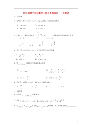 广东省东莞市2013届高三数学 小综合专题练习 不等式 理 新人教版