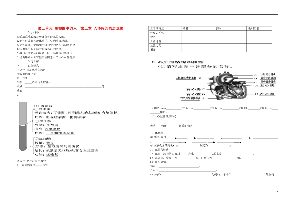 中考生物 3.3 第三单元 第三章 人体内的物质运输复习导学案（无答案） 济南版_第1页