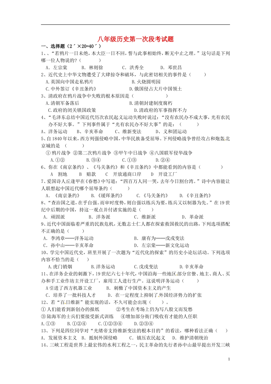 湖南省耒阳市冠湘中学2014_2015学年八年级历史上学期第一次月考试题新人教版_第1页