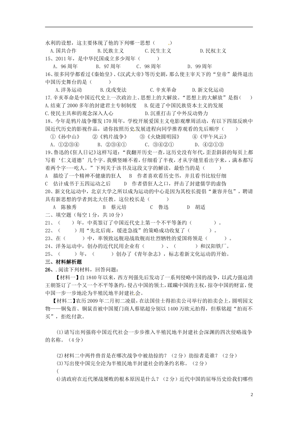 湖南省耒阳市冠湘中学2014_2015学年八年级历史上学期第一次月考试题新人教版_第2页