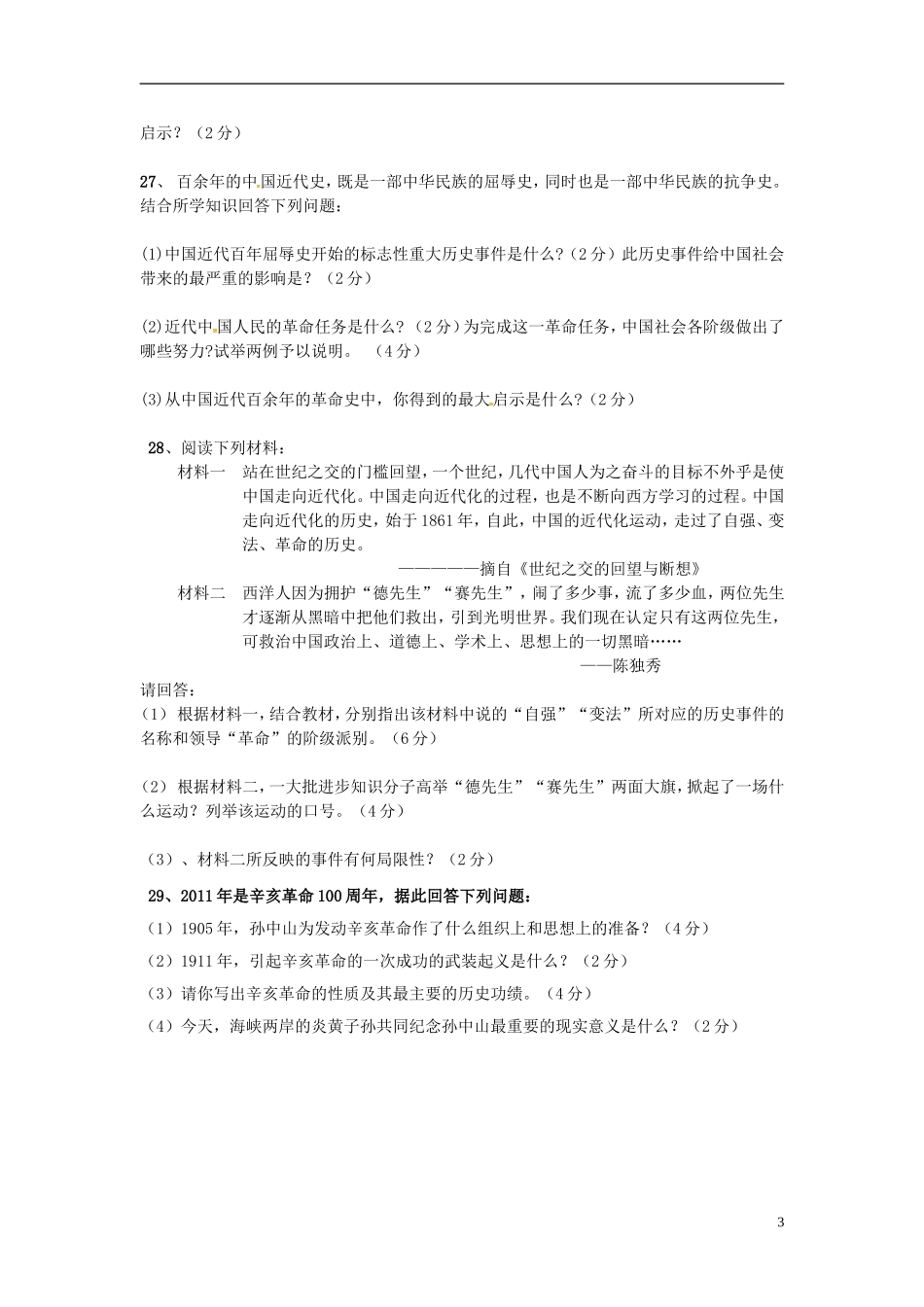 湖南省耒阳市冠湘中学2014_2015学年八年级历史上学期第一次月考试题新人教版_第3页