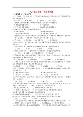 湖南省耒阳市冠湘中学2014_2015学年八年级历史上学期第一次月考试题新人教版