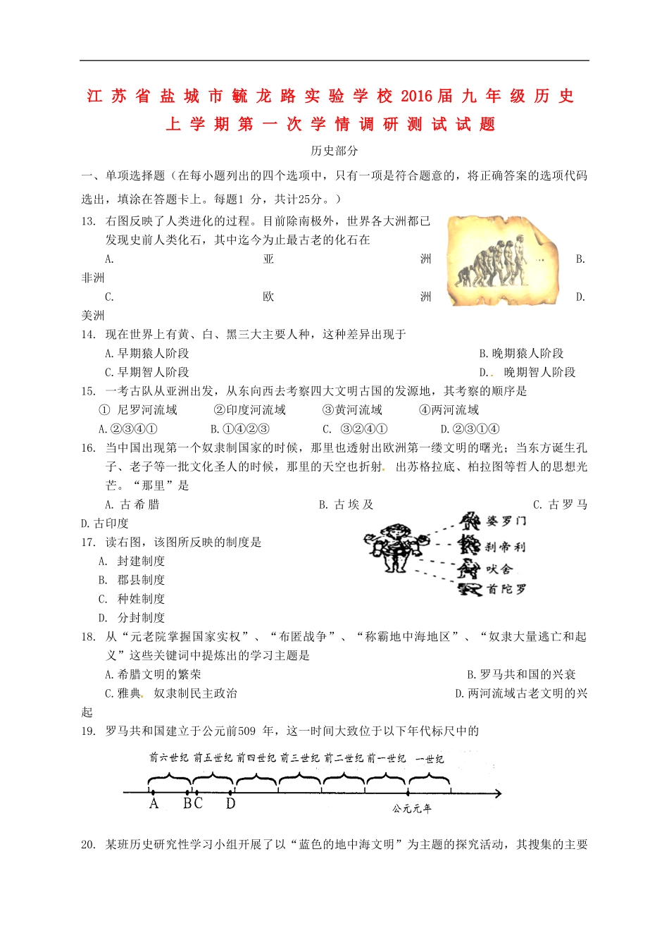江苏省盐城市毓龙路实验学校2016届九年级历史上学期第一次学情调研测试试题新人教版_第1页