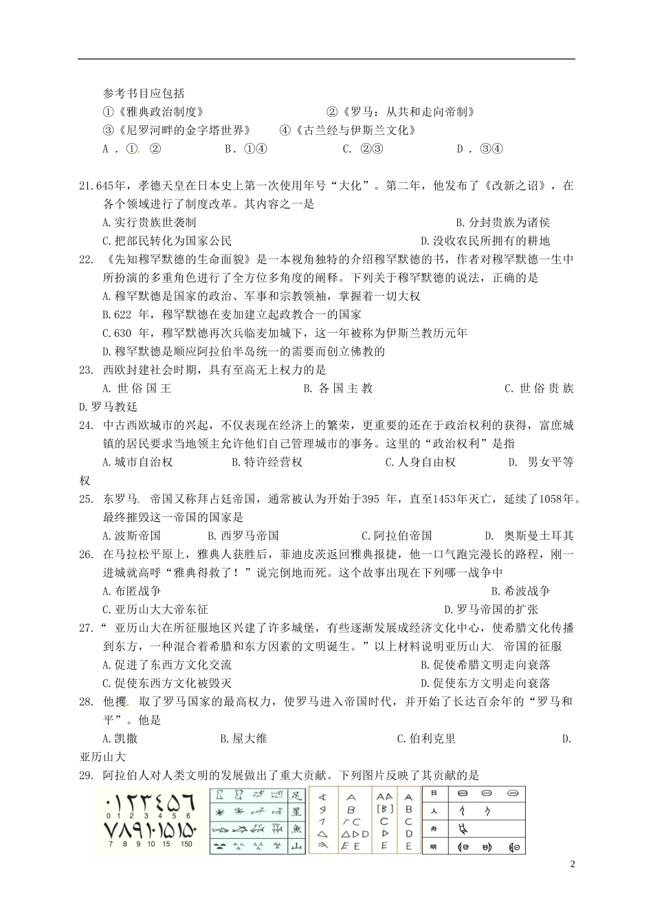 江苏省盐城市毓龙路实验学校2016届九年级历史上学期第一次学情调研测试试题新人教版_第2页