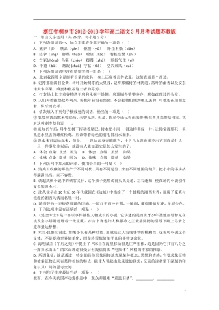 浙江省桐乡市2012-2013学年高二语文3月月考试题苏教版