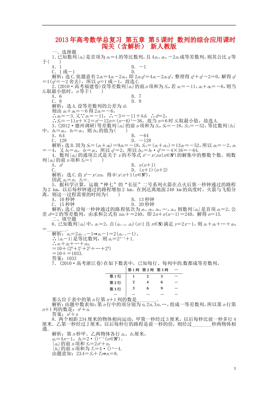 2013年高考数学总复习 第五章 第5课时 数列的综合应用课时闯关（含解析） 新人教版_第1页