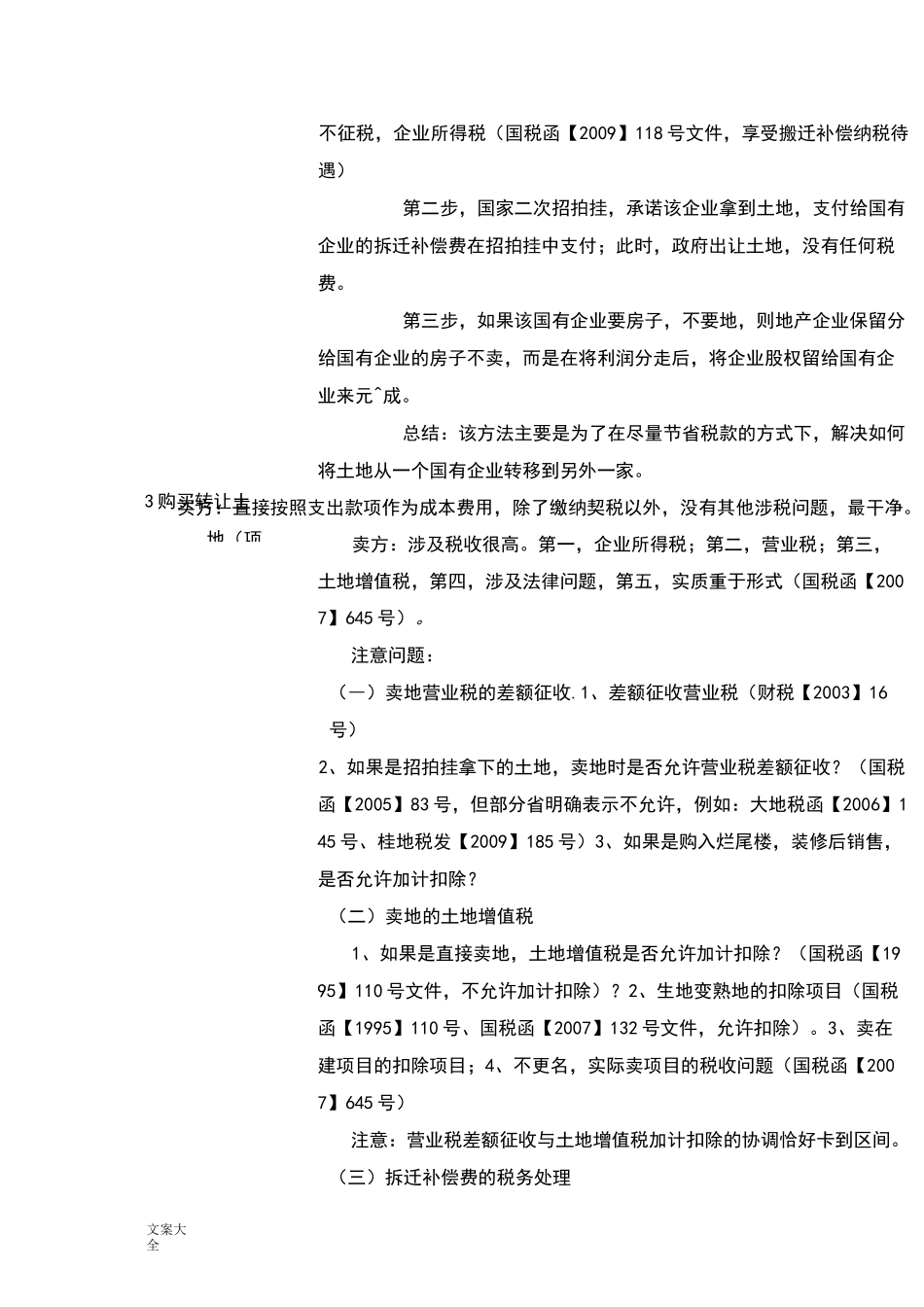 房地产开发商拿地地十六种模式_第2页