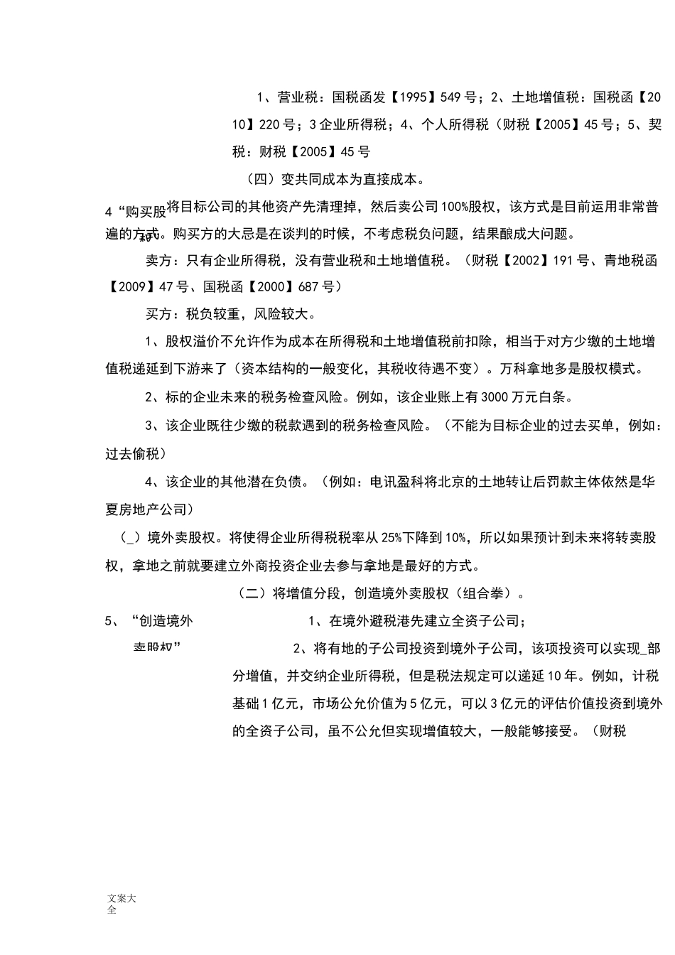 房地产开发商拿地地十六种模式_第3页