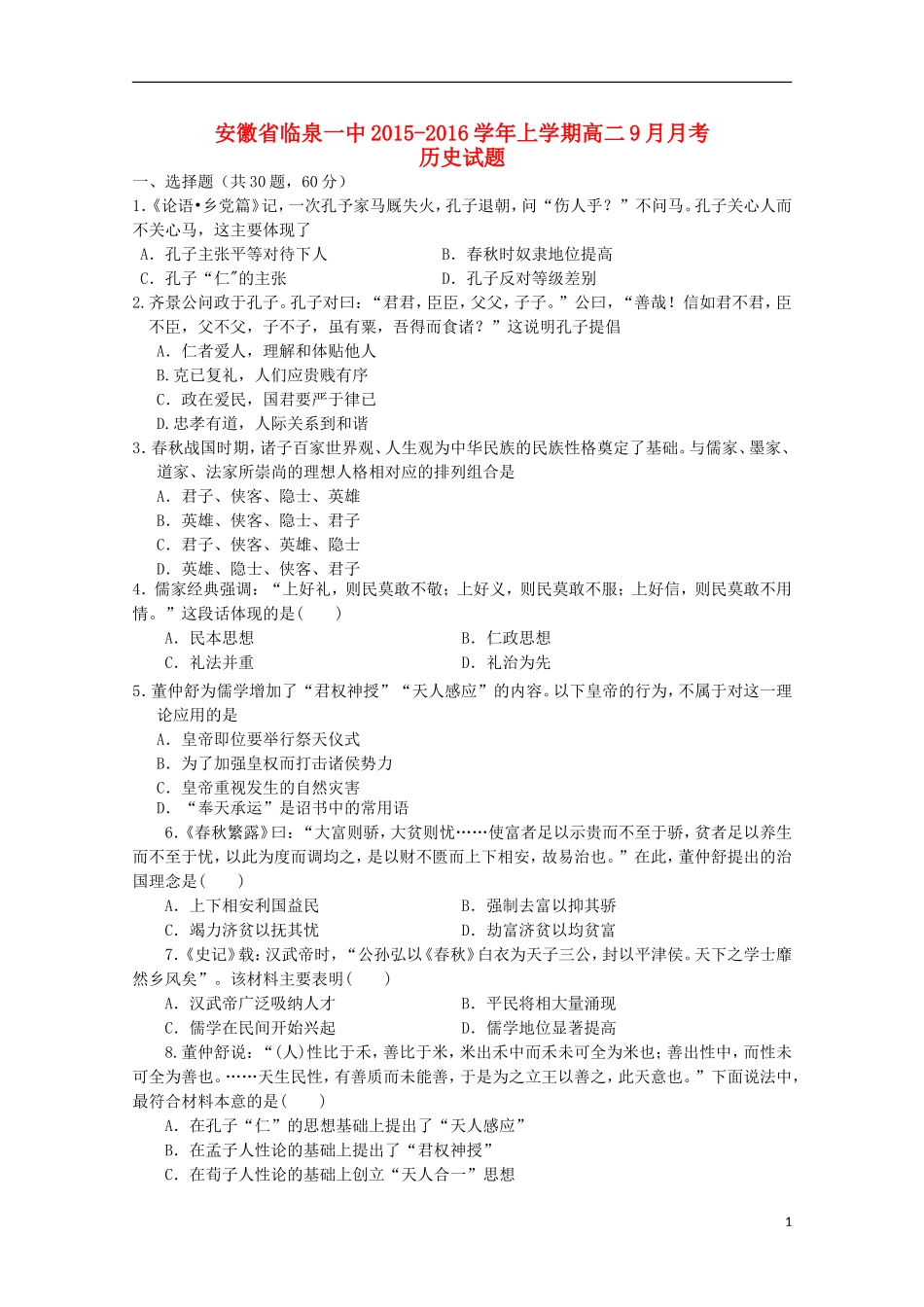 安徽省临泉县第一中学2015_2016学年高二历史上学期9月月考试题_第1页