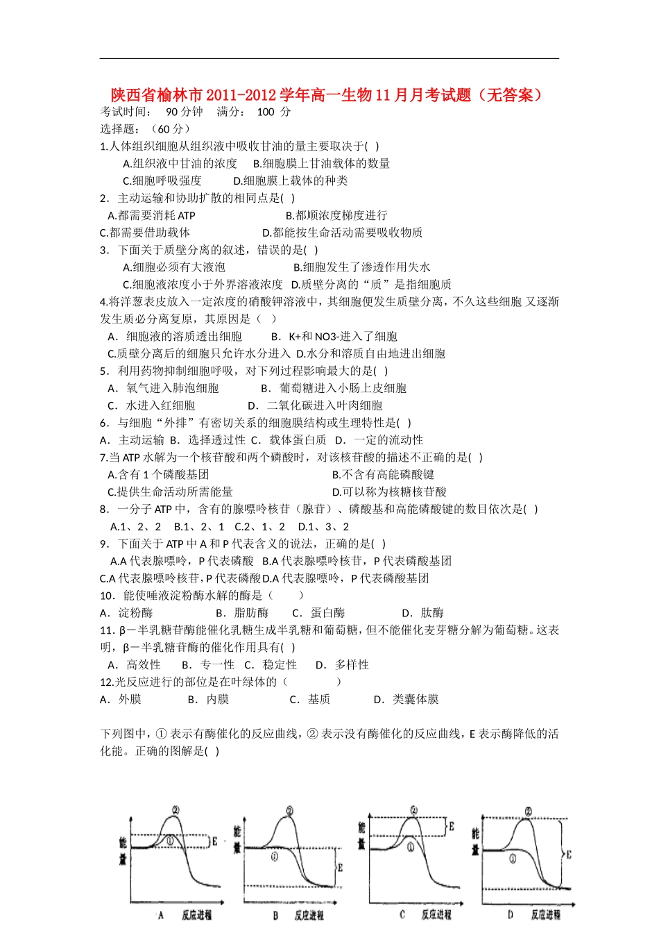 陕西省榆林市2011-2012学年高一生物11月月考试题（无答案）新人教版_第1页