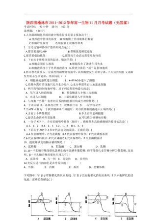 陕西省榆林市2011-2012学年高一生物11月月考试题（无答案）新人教版