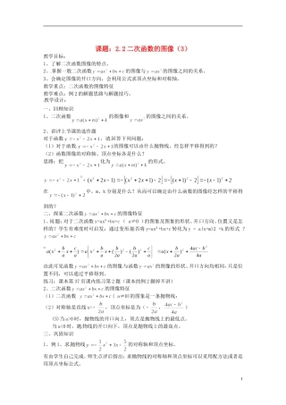 2013年九年级数学下册 课题 2.2二次函数的图像教案（3） 湘教版